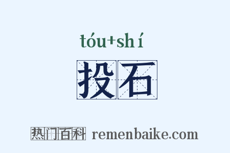 投石是什么意思的图片